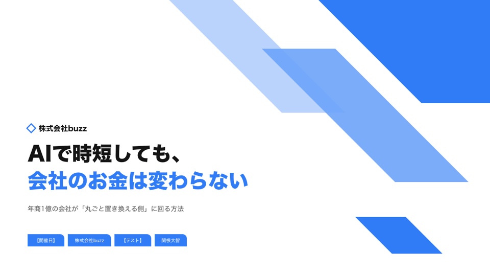表紙：AIで時短しても、会社のお金は変わらない