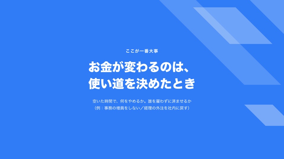 一文のスライド：お金が変わるのは、使い道を決めたとき