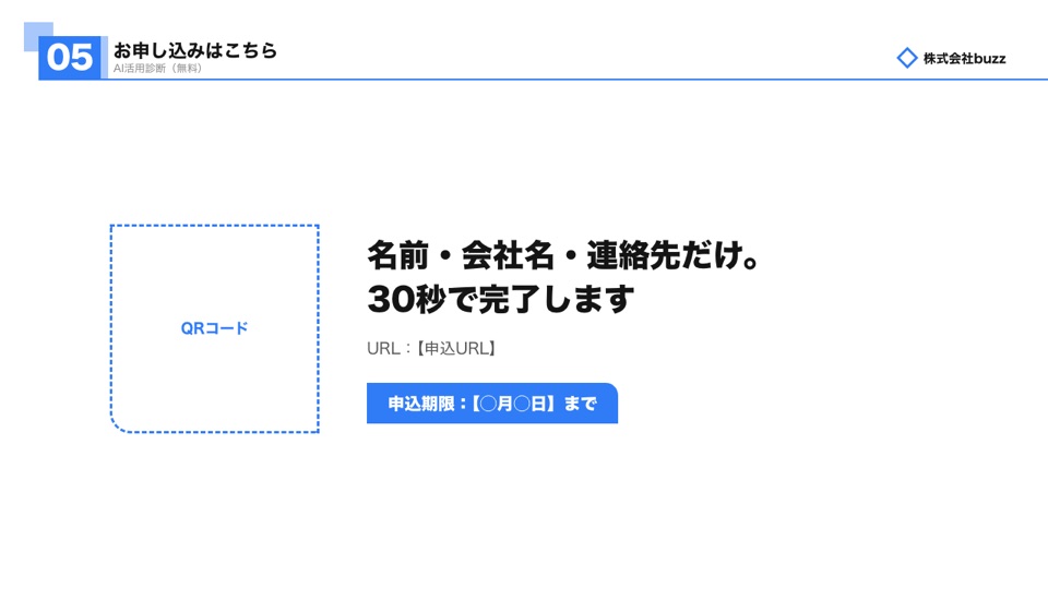 申込のスライド